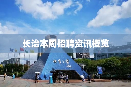 长治本周招聘资讯概览