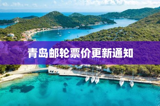 青岛邮轮票价更新通知