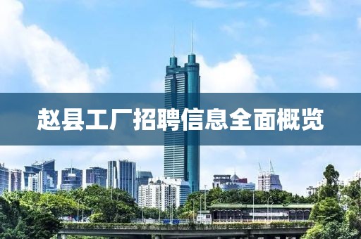 赵县工厂招聘信息全面概览