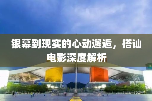 银幕到现实的心动邂逅，搭讪电影深度解析