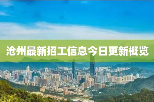 沧州最新招工信息今日更新概览