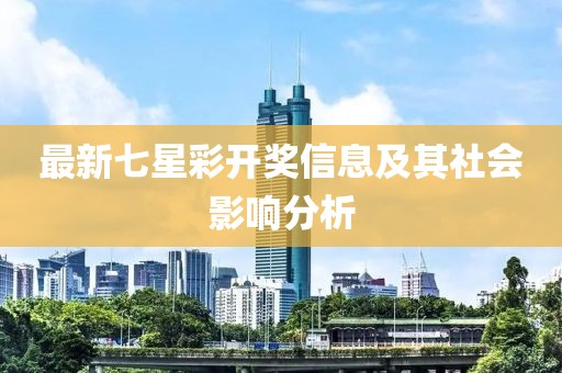 最新七星彩开奖信息及其社会影响分析