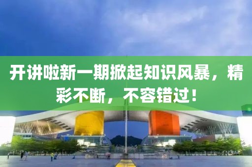 开讲啦新一期掀起知识风暴，精彩不断，不容错过！