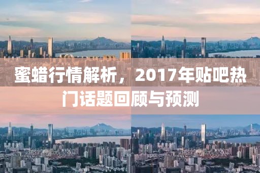 蜜蜡行情解析，2017年贴吧热门话题回顾与预测