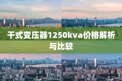 干式变压器1250kva价格解析与比较