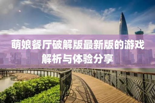 萌娘餐厅破解版最新版的游戏解析与体验分享