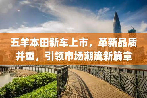 五羊本田新车上市，革新品质并重，引领市场潮流新篇章