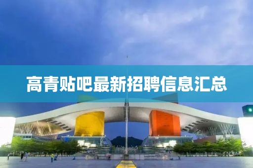 高青贴吧最新招聘信息汇总