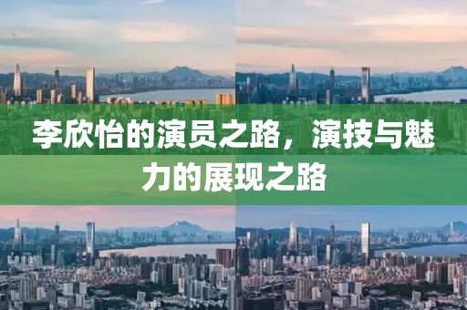 李欣怡的演员之路，演技与魅力的展现之路
