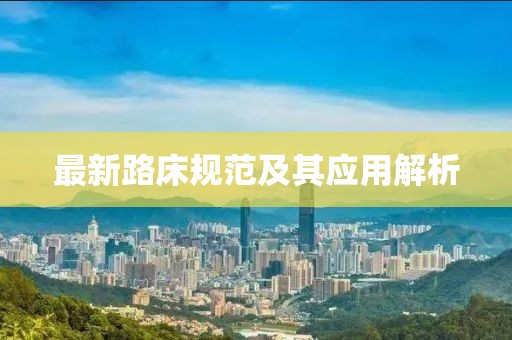 最新路床规范及其应用解析