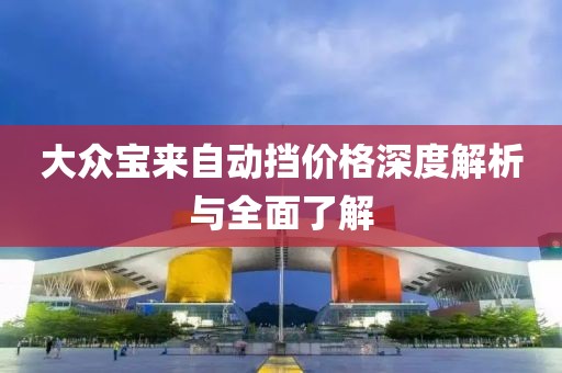 大众宝来自动挡价格深度解析与全面了解