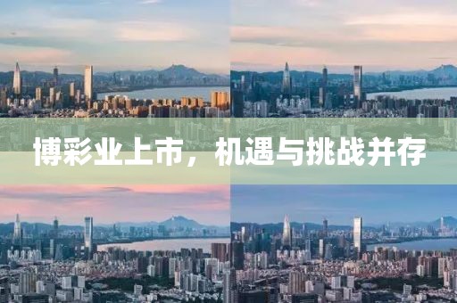 博彩业上市，机遇与挑战并存