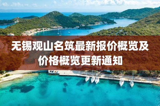无锡观山名筑最新报价概览及价格概览更新通知