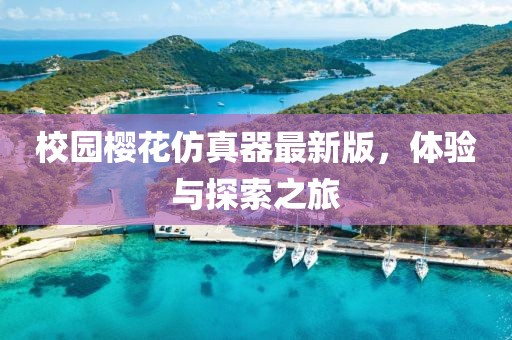 校园樱花仿真器最新版，体验与探索之旅