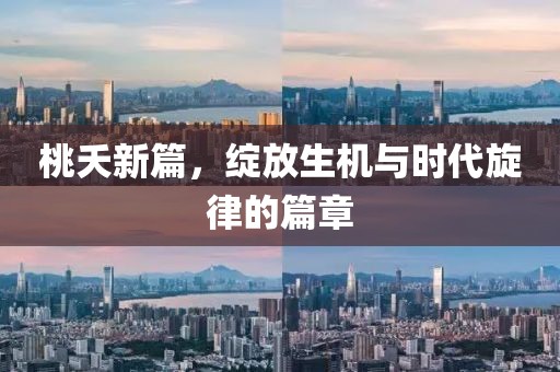 桃夭新篇，绽放生机与时代旋律的篇章