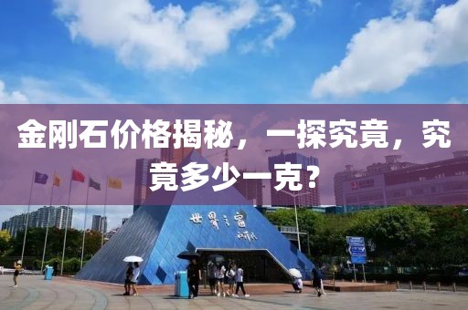 金刚石价格揭秘，一探究竟，究竟多少一克？