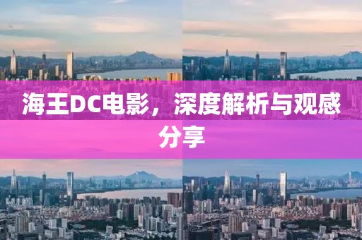 海王DC电影，深度解析与观感分享