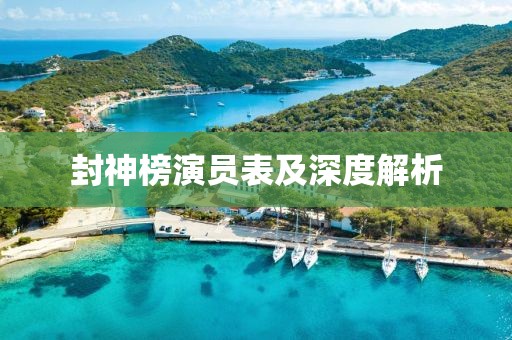 封神榜演员表及深度解析