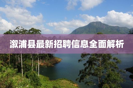溆浦县最新招聘信息全面解析