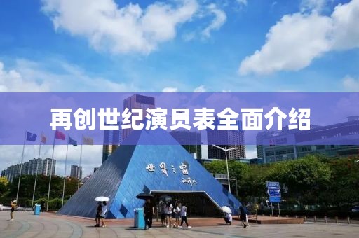 再创世纪演员表全面介绍