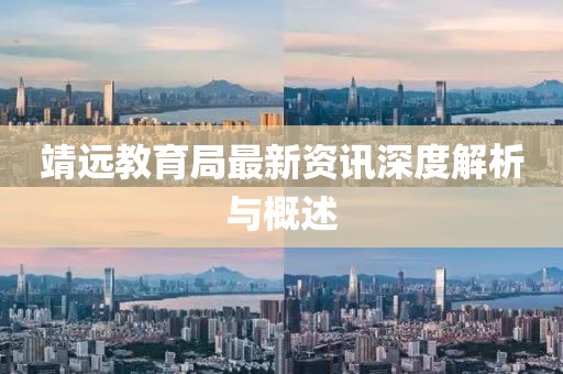 靖远教育局最新资讯深度解析与概述