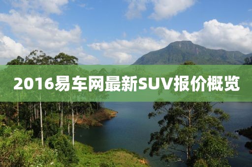 2016易车网最新SUV报价概览