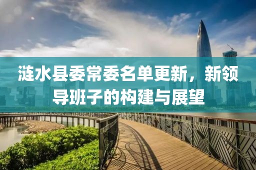 涟水县委常委名单更新，新领导班子的构建与展望