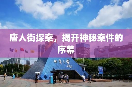 唐人街探案，揭开神秘案件的序幕