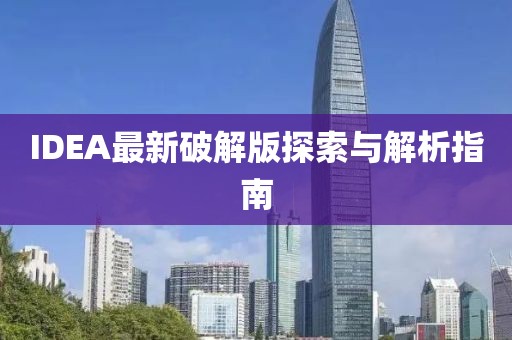 IDEA最新破解版探索与解析指南