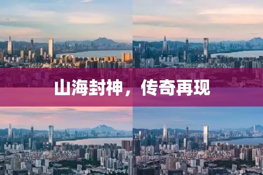 山海封神，传奇再现