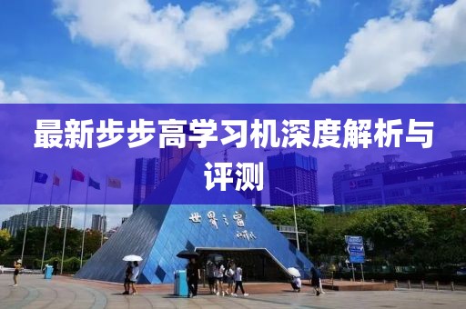 最新步步高学习机深度解析与评测