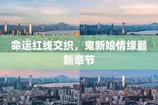命运红线交织，鬼新娘情缘最新章节