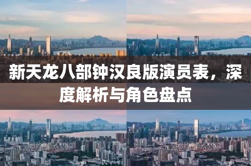 新天龙八部钟汉良版演员表，深度解析与角色盘点