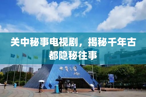 关中秘事电视剧，揭秘千年古都隐秘往事