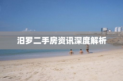 汨罗二手房资讯深度解析