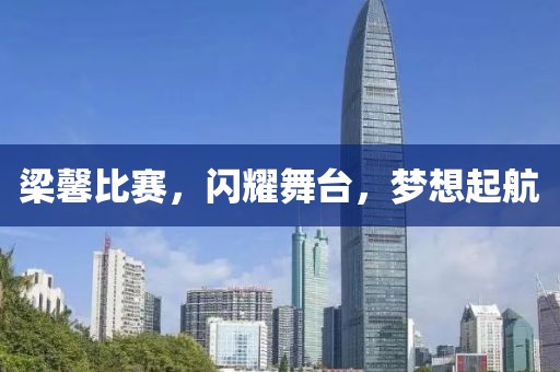 梁馨比赛，闪耀舞台，梦想起航