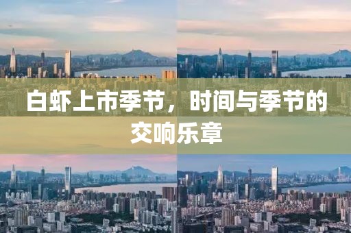 白虾上市季节，时间与季节的交响乐章