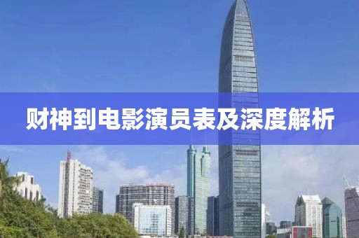 财神到电影演员表及深度解析