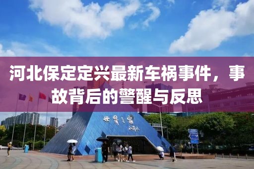 河北保定定兴最新车祸事件，事故背后的警醒与反思