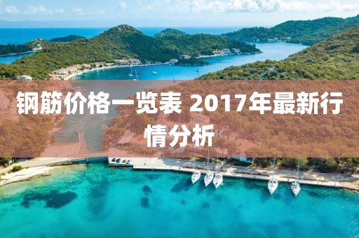 钢筋价格一览表 2017年最新行情分析