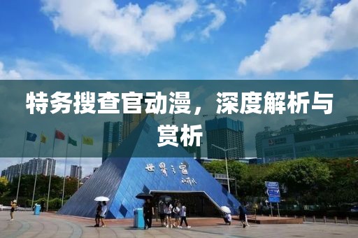 特务搜查官动漫，深度解析与赏析