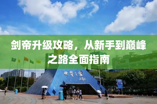 剑帝升级攻略，从新手到巅峰之路全面指南