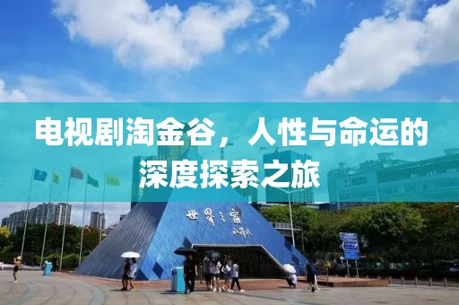电视剧淘金谷，人性与命运的深度探索之旅