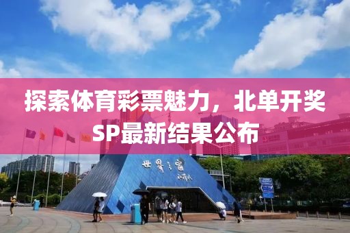 探索体育彩票魅力，北单开奖SP最新结果公布