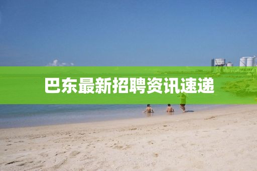 巴东最新招聘资讯速递