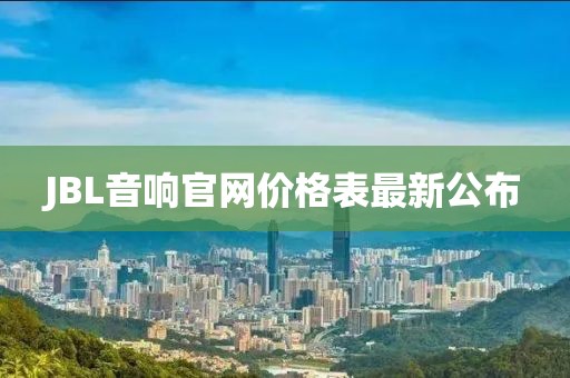 JBL音响官网价格表最新公布
