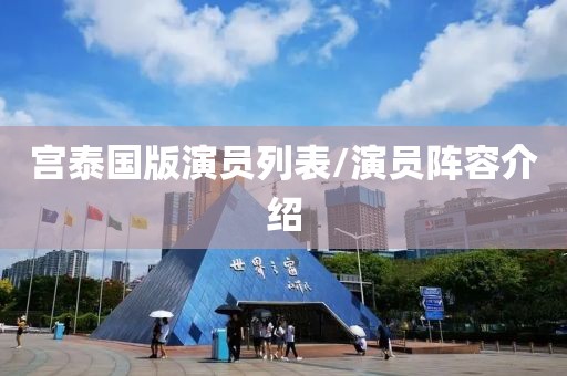 宫泰国版演员列表/演员阵容介绍