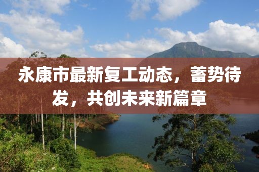 永康市最新复工动态，蓄势待发，共创未来新篇章