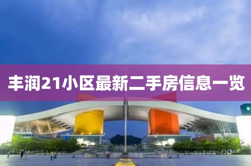丰润21小区最新二手房信息一览