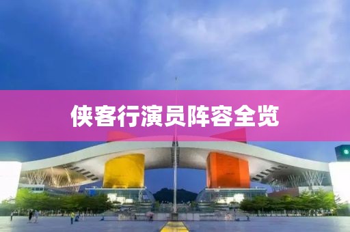 侠客行演员阵容全览